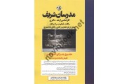 حقوق جزای اختصاصی (کارشناسی ارشد-دکتری ) حسین گرامی انتشارات مدرسان شریف